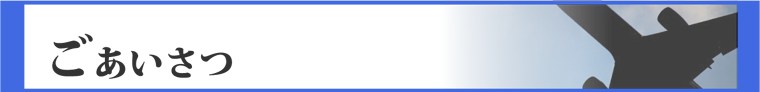 ごあいさつ