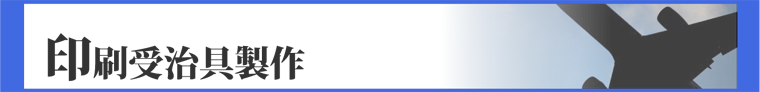 印刷治具製作