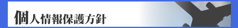 個人情報保護方針
