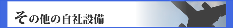 その他の自社設備